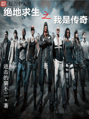 絕地求生之我是傳奇