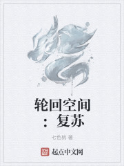 輪迴空間：復甦