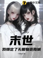末世：我繫結了無限物資商城