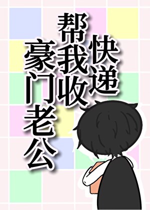 豪門老公幫我收快遞