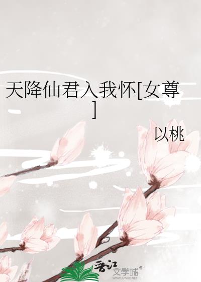 天降仙君入我懷[女尊]