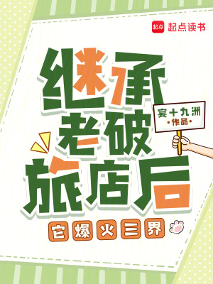 繼承老破旅店後，它爆火三界