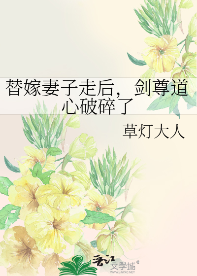 替嫁妻子走後，劍尊道心破碎了