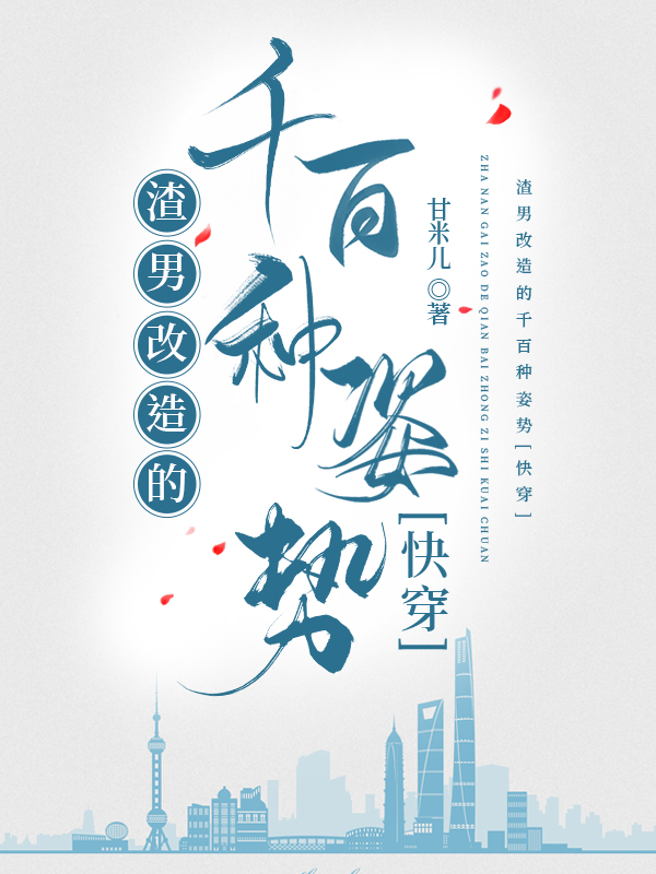 渣男改造的千百種姿勢[快穿]