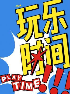 玩樂時間