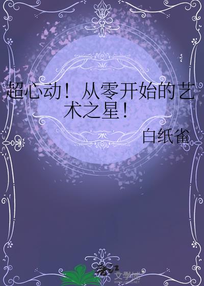 超心動！從零開始的藝術之星！