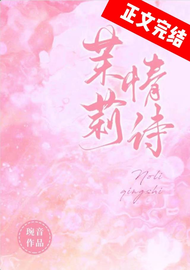 茉莉情詩[先婚後愛]