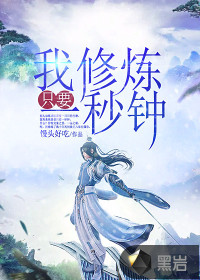 我修煉只要一秒鐘