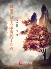 大唐：我被武曌大帝聽到了心聲