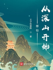 修仙從深山開始