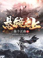 懸鏡之上