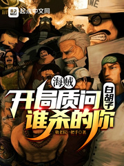 海賊：開局質問白鬍子誰殺的你