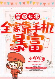 穿回七零，全家靠手機暴富