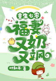 重生七零：福妻又奶又颯