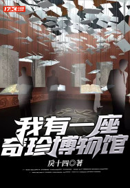 我有一座奇珍博物館
