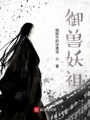 御獸妖祖