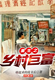 重生之鄉村鉅富