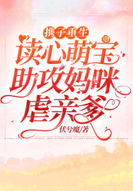 攜子重生：讀心萌寶助攻媽咪虐親爹