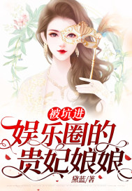被坑進娛樂圈的貴妃娘娘