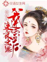 我進宮後嬪妃們連夜出逃