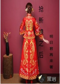 搶了新娘之後