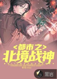都市之北境戰神