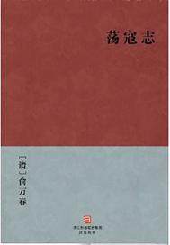 蕩寇志