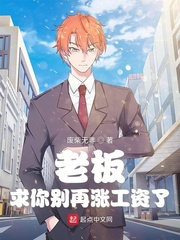 老闆，求你別再漲工資了