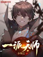 一派天師