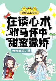 退婚後，長公主在讀心術駙馬懷中甜蜜撒嬌