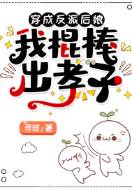穿成反派後孃，我棍棒出孝子