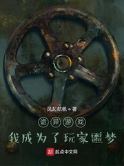 詭異遊戲：我成為了玩家噩夢