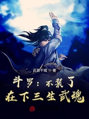 鬥羅：不裝了，在下三生武魂