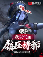 九叔：我以氣血，鎮壓諸邪