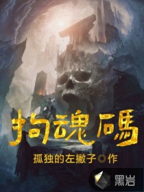 拘魂碼