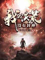 我的洪荒沒有封神