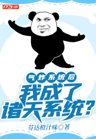 氣炸系統後，我成了諸天系統？