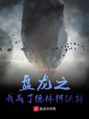 盤龍之我成了德林柯沃特