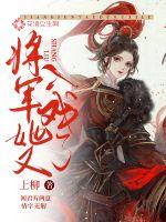將軍她又入戲了