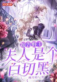 報告野王：夫人是個白切黑