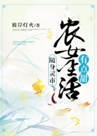 隨身靈市：農女生活有點甜