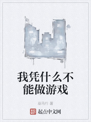我憑什麼不能做遊戲