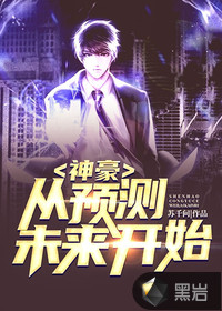 神豪：從預測未來開始