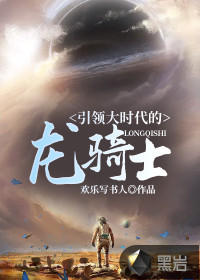 引領大時代的龍騎士