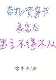 帶物資穿書暴富後男主不得不從