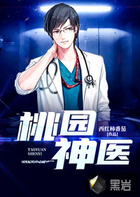 桃園神醫