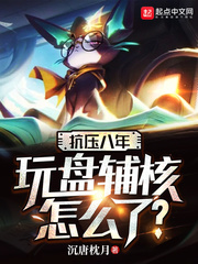 抗壓八年，玩盤輔核怎麼了？