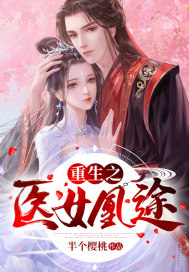 重生之醫女凰途