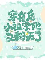 穿書後小祖宗她又翻天了