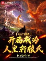 遠古神話：開局成為人皇軒轅氏
